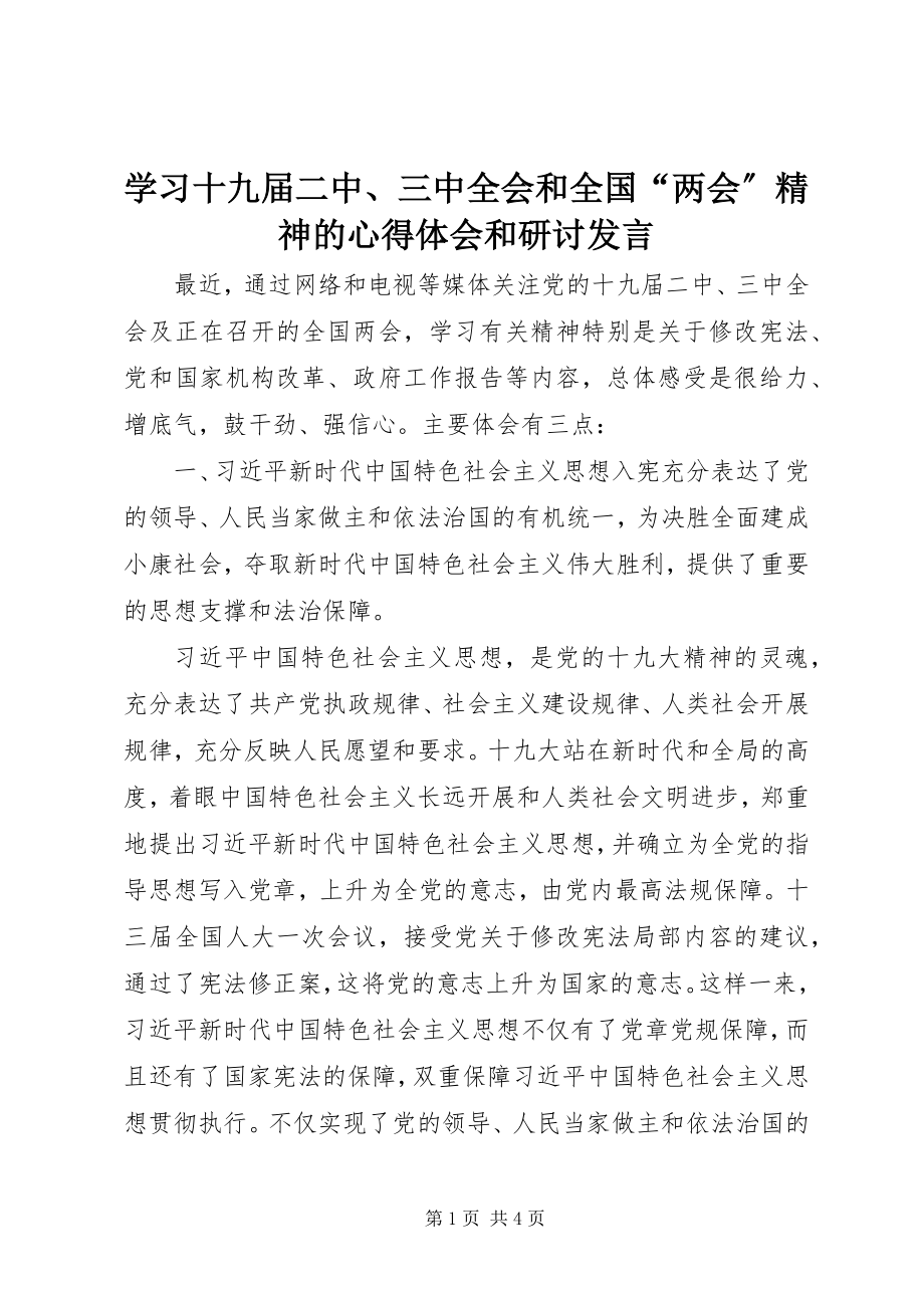 2023年学习十九届二中三中全会和全国“两会”精神的心得体会和研讨讲话.docx_第1页