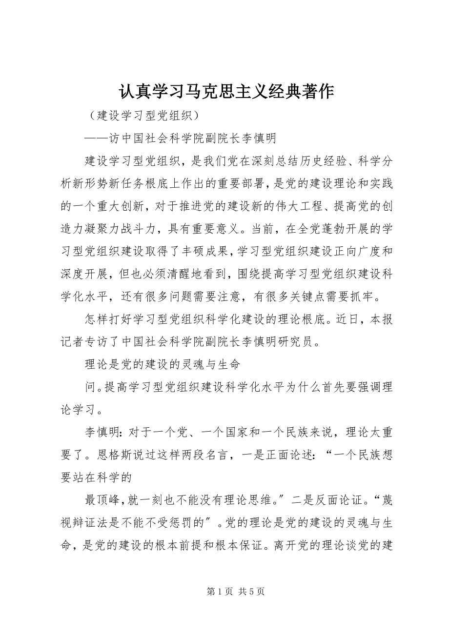 2023年认真学习马克思主义经典著作.docx_第1页