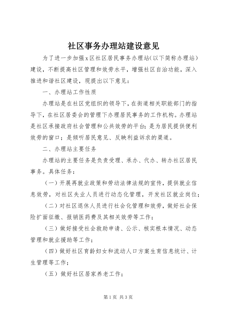 2023年社区事务办理站建设意见.docx_第1页