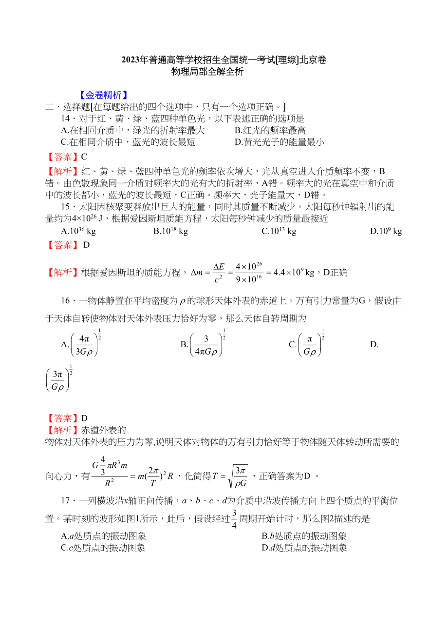 2023年北京市高考试题（理综物理）解析版高中物理.docx_第1页