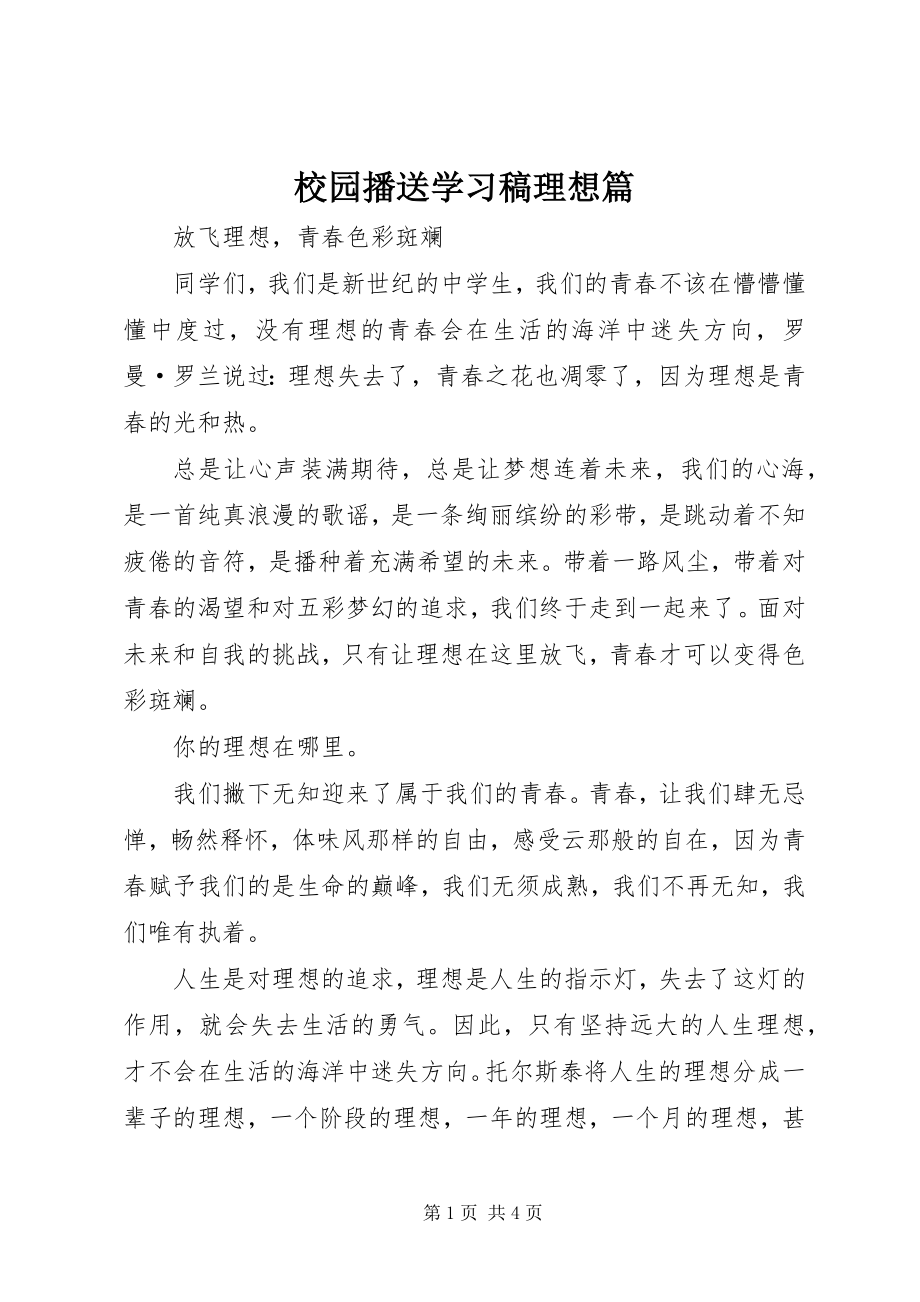 2023年校园广播学习稿理想篇.docx_第1页