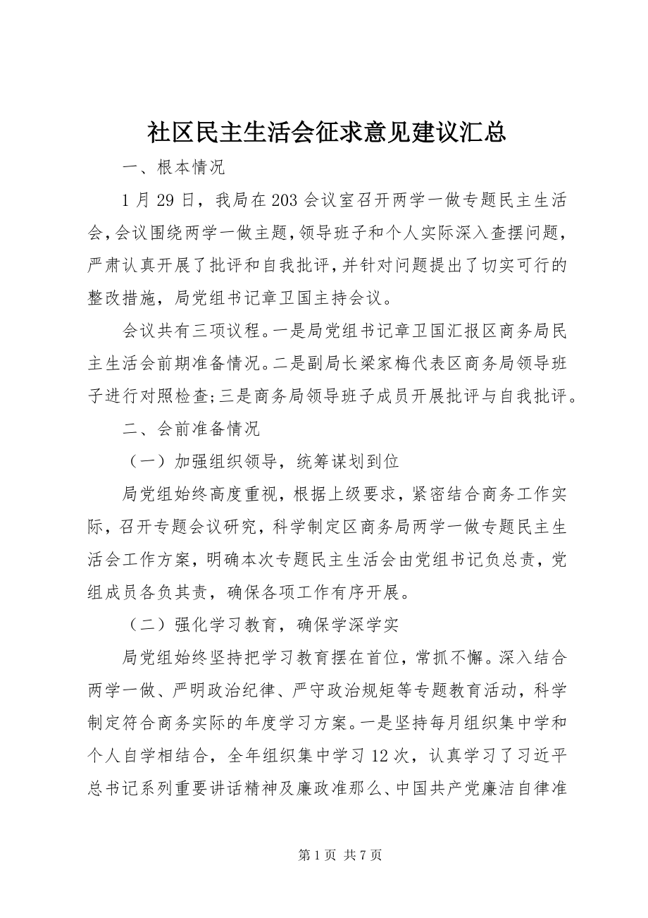 2023年社区民主生活会征求意见建议汇总.docx_第1页