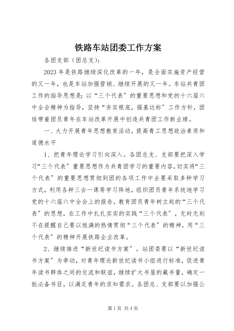 2023年铁路车站团委工作计划.docx_第1页