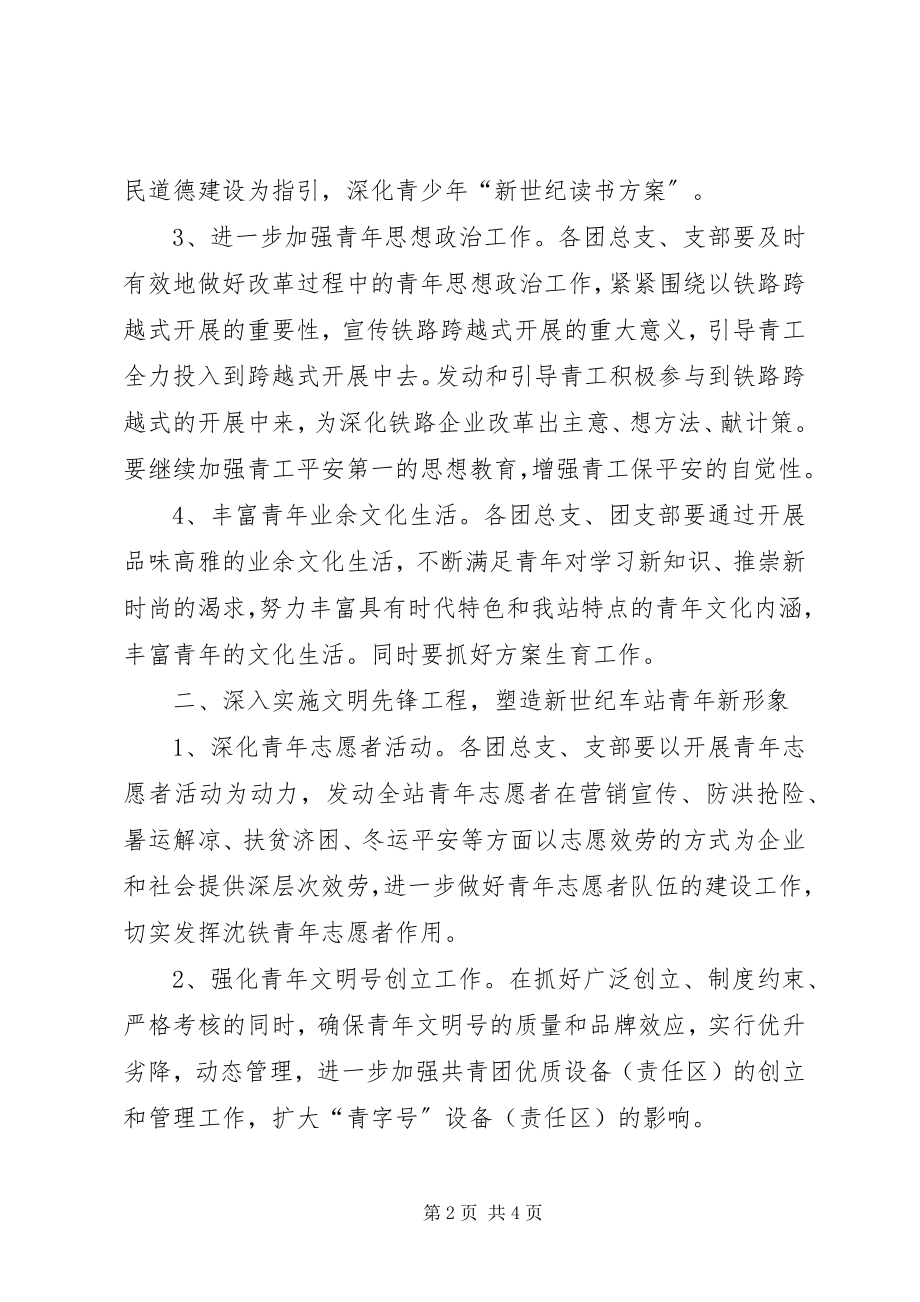 2023年铁路车站团委工作计划.docx_第2页