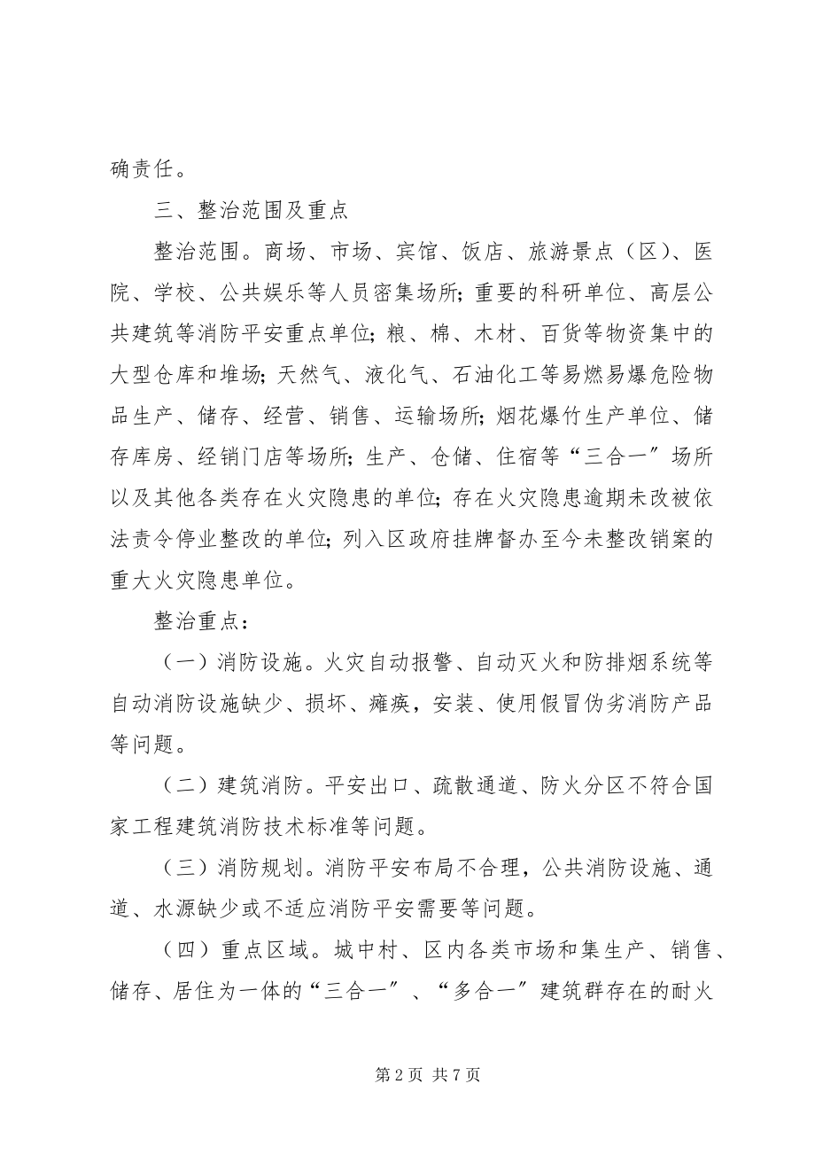 2023年消防安全事故整治方案.docx_第2页