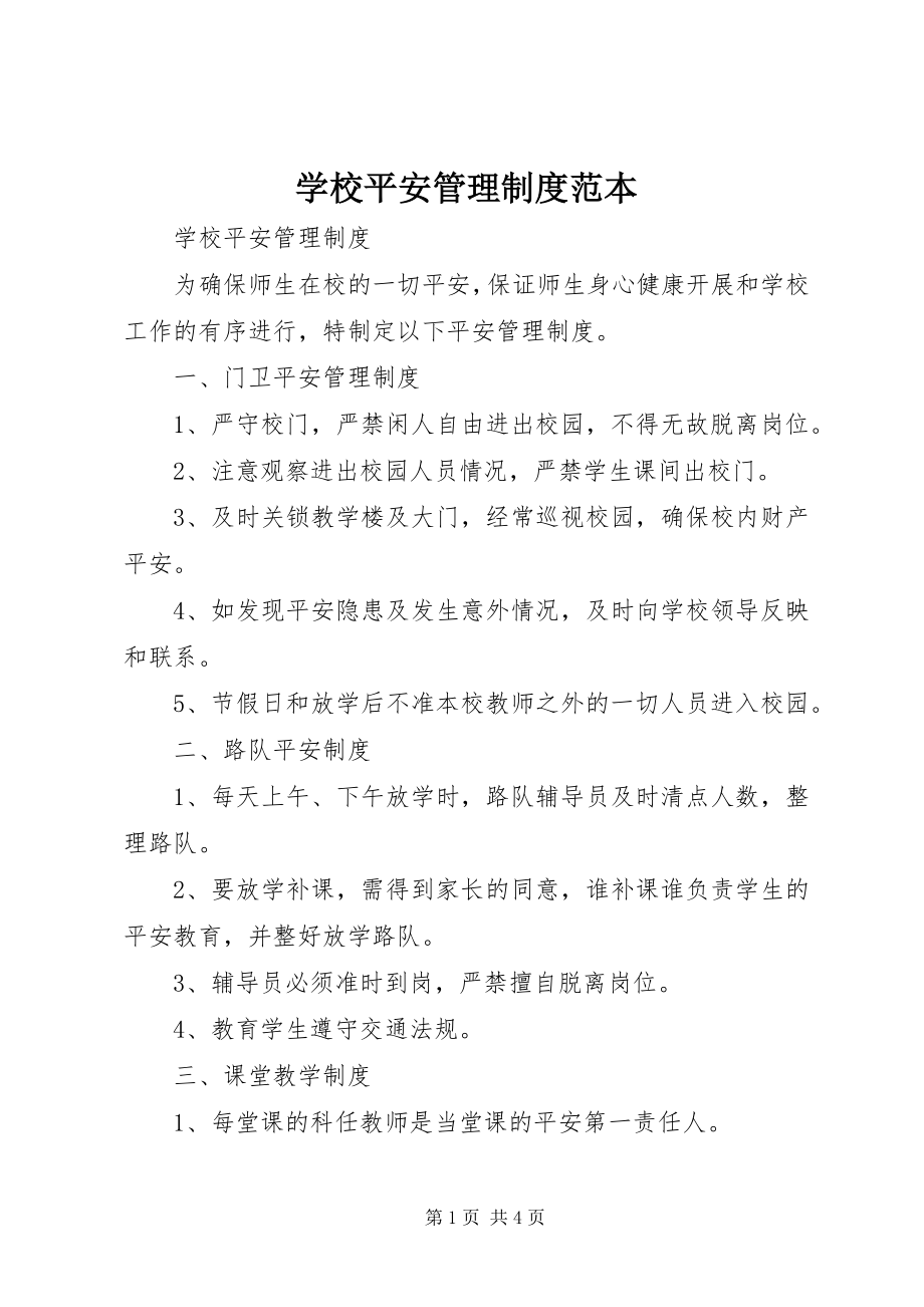 2023年学校安全管理制度范本.docx_第1页