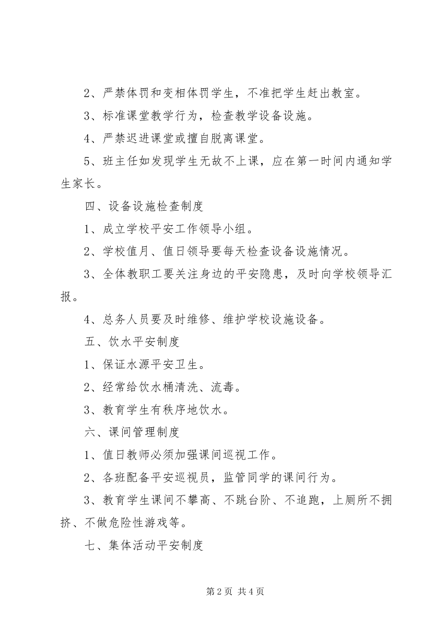 2023年学校安全管理制度范本.docx_第2页