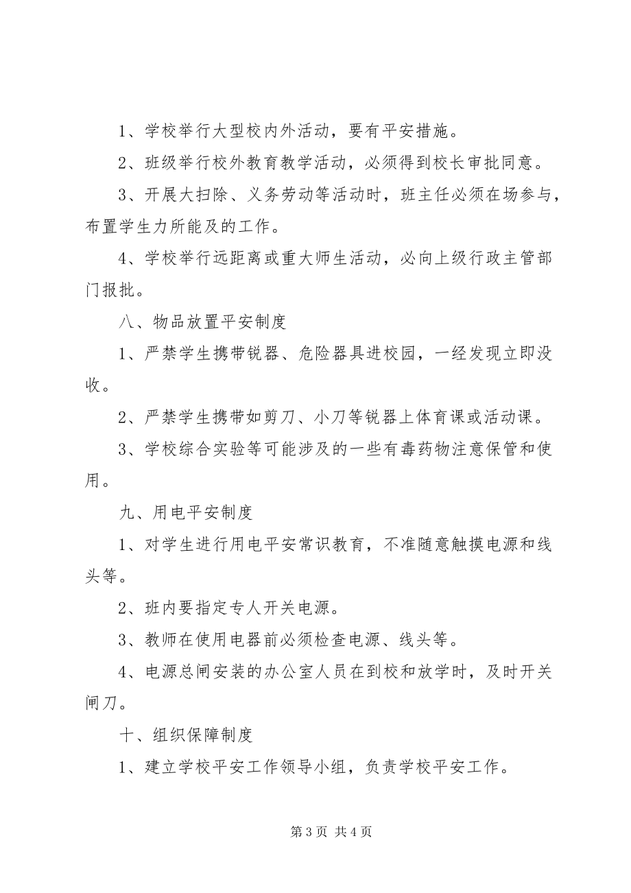 2023年学校安全管理制度范本.docx_第3页