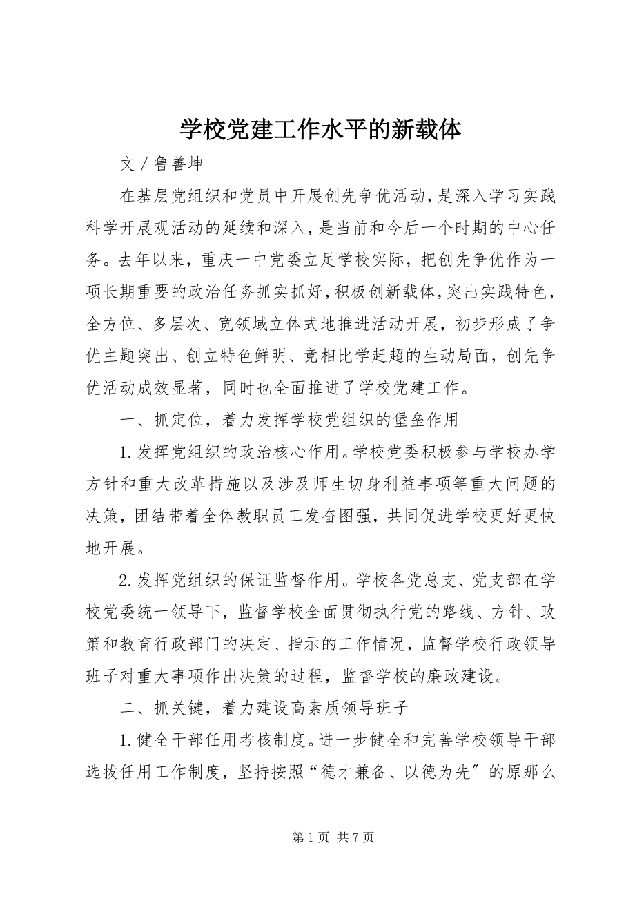 2023年学校党建工作水平的新载体.docx_第1页