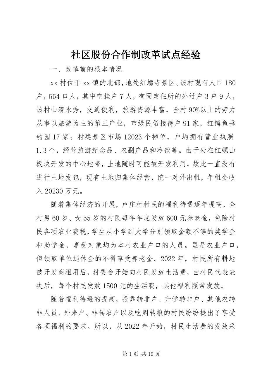 2023年社区股份合作制改革试点经验.docx_第1页