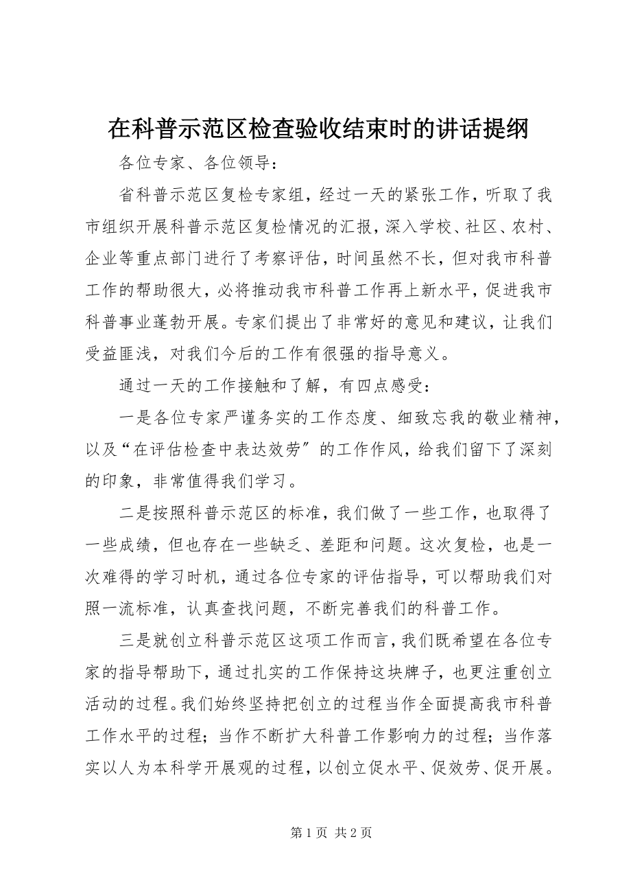 2023年在科普示范区检查验收结束时的致辞提纲.docx_第1页