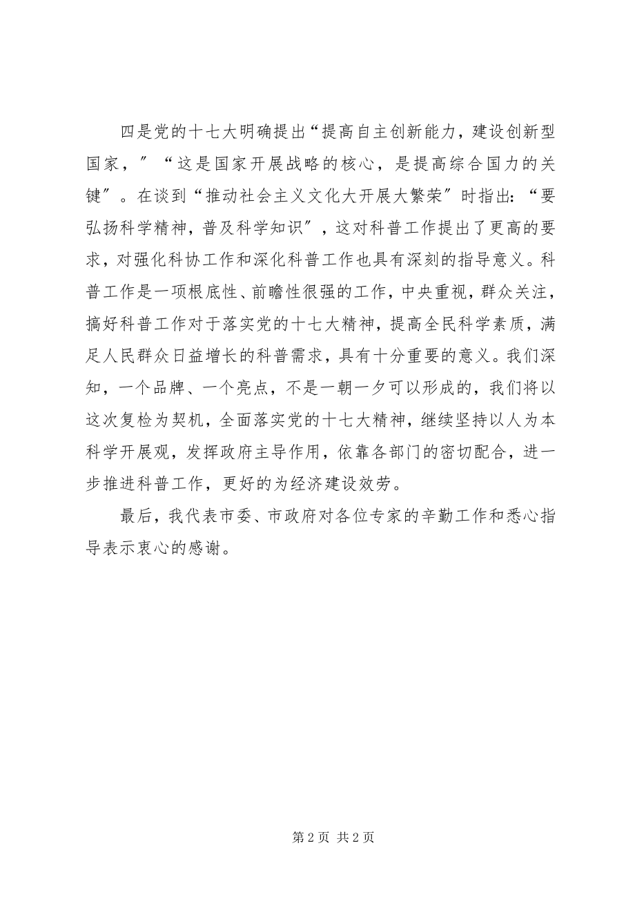 2023年在科普示范区检查验收结束时的致辞提纲.docx_第2页