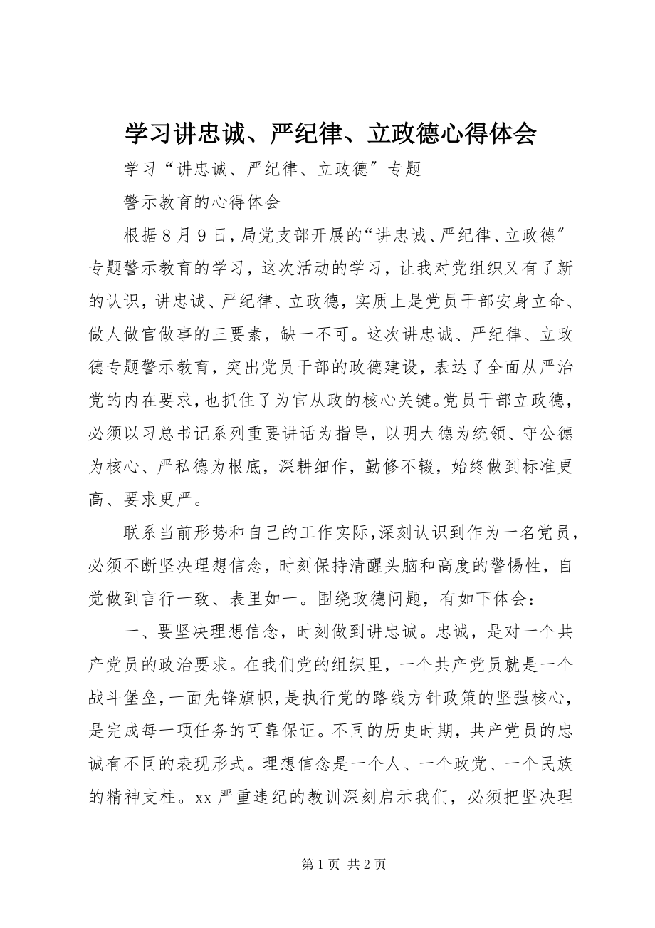 2023年学习讲忠诚严纪律立政德心得体会.docx_第1页