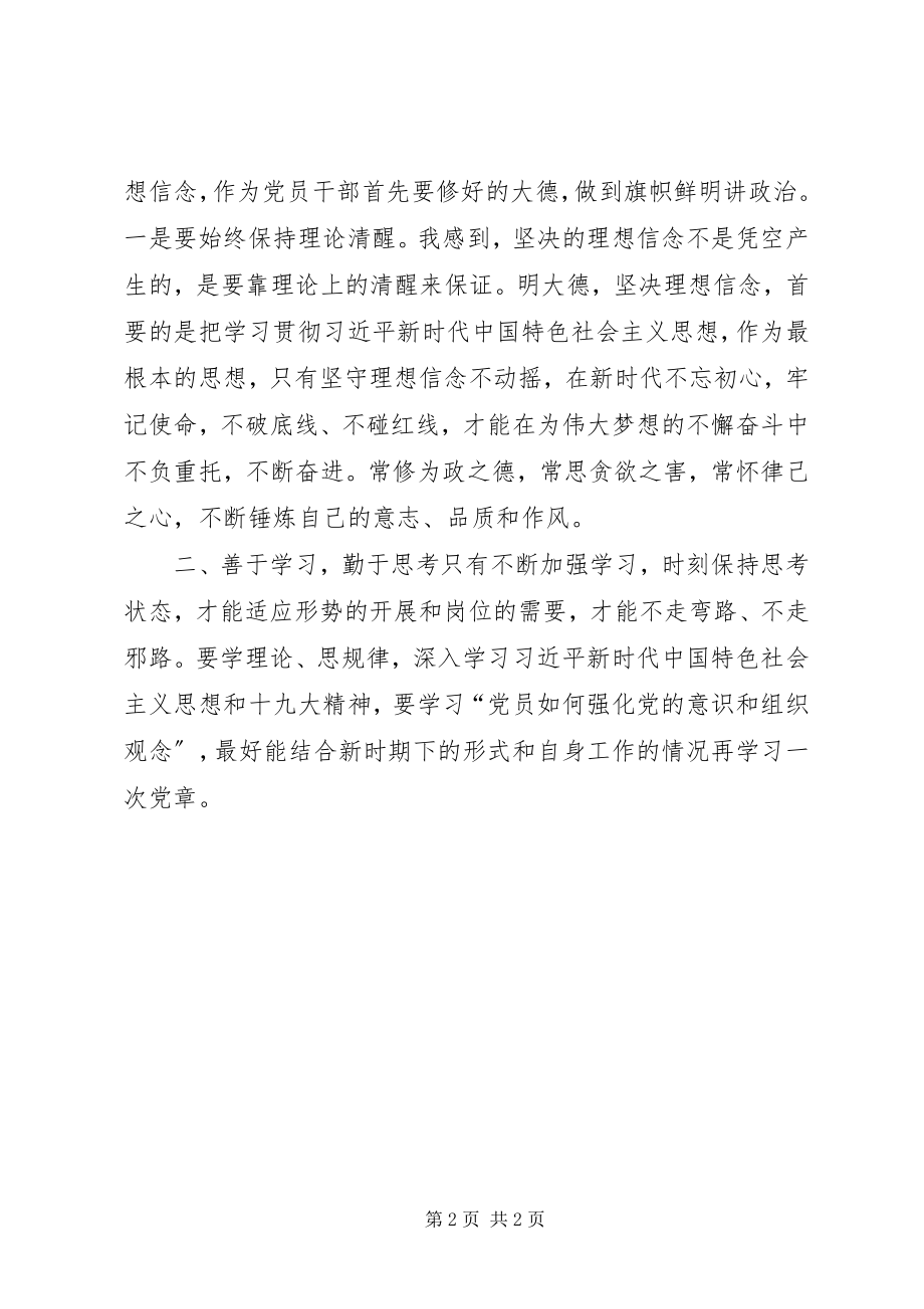 2023年学习讲忠诚严纪律立政德心得体会.docx_第2页