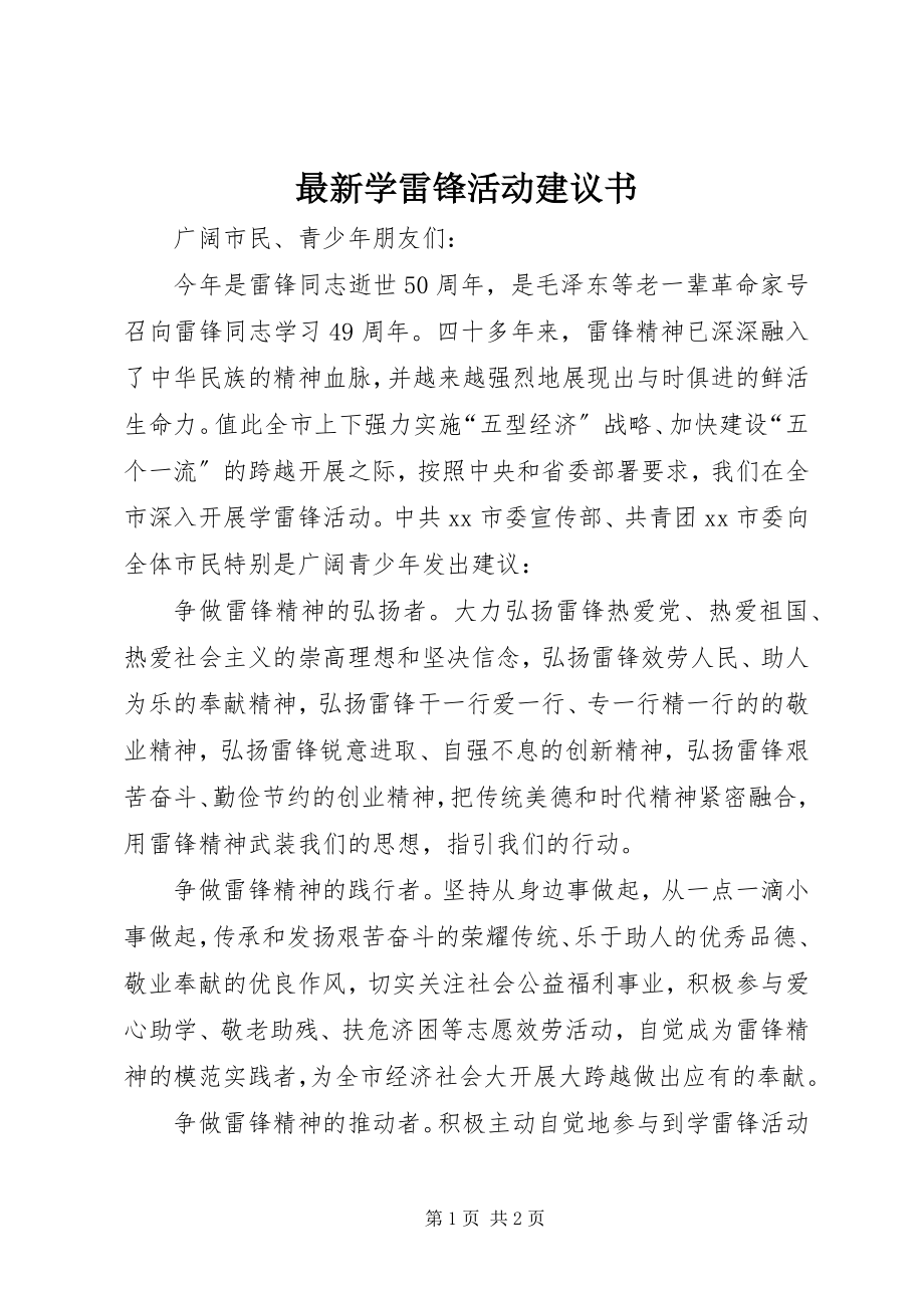 2023年学雷锋活动倡议书3.docx_第1页