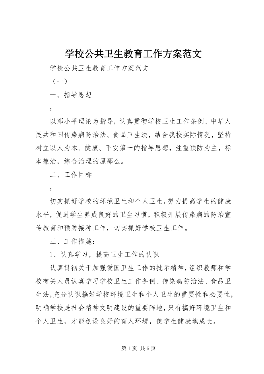 2023年学校公共卫生教育工作计划2.docx_第1页