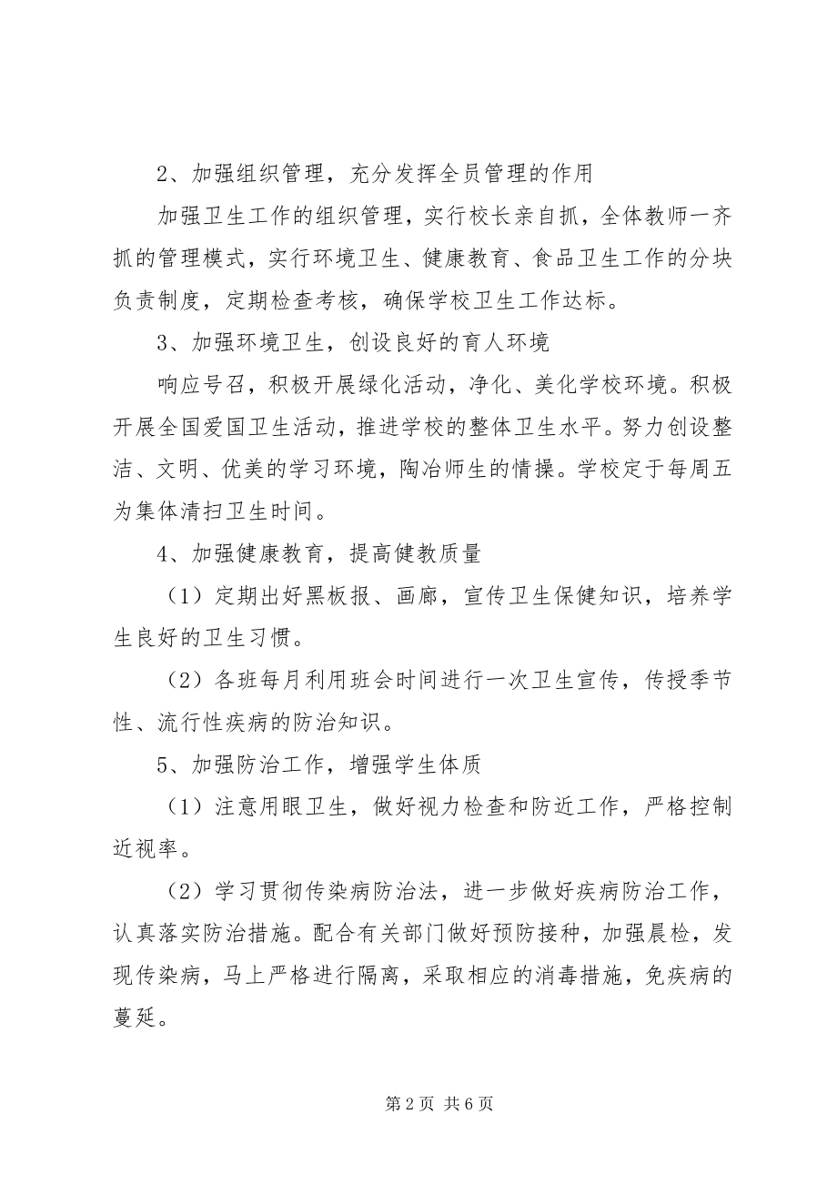 2023年学校公共卫生教育工作计划2.docx_第2页