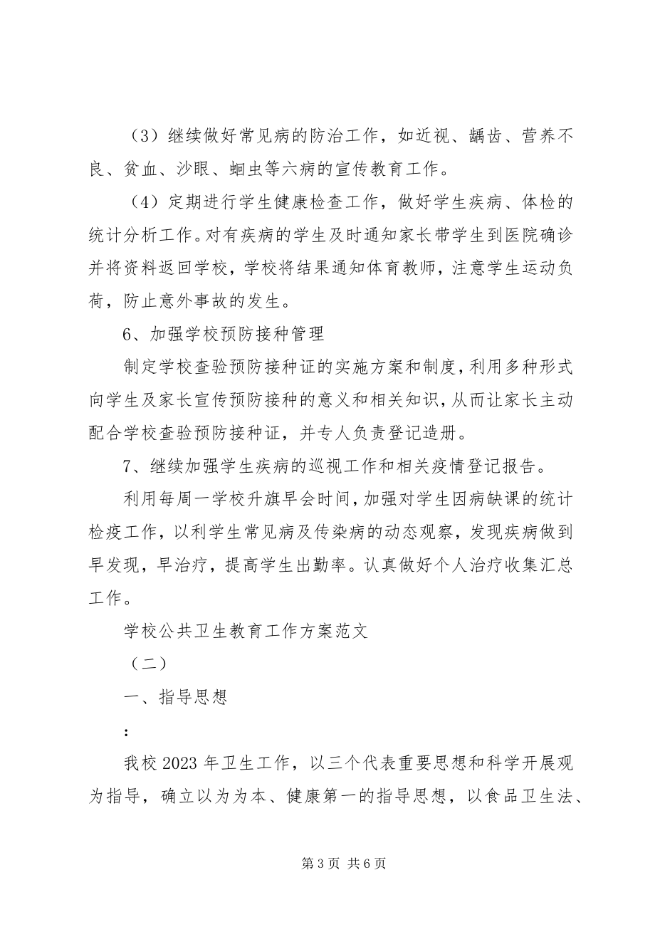 2023年学校公共卫生教育工作计划2.docx_第3页