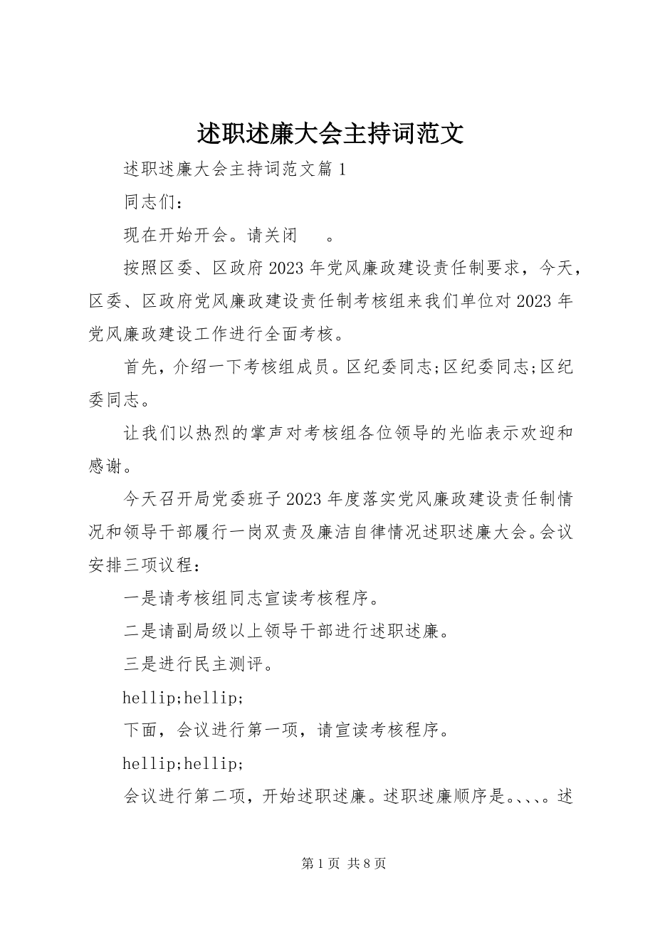 2023年述职述廉大会主持词2.docx_第1页