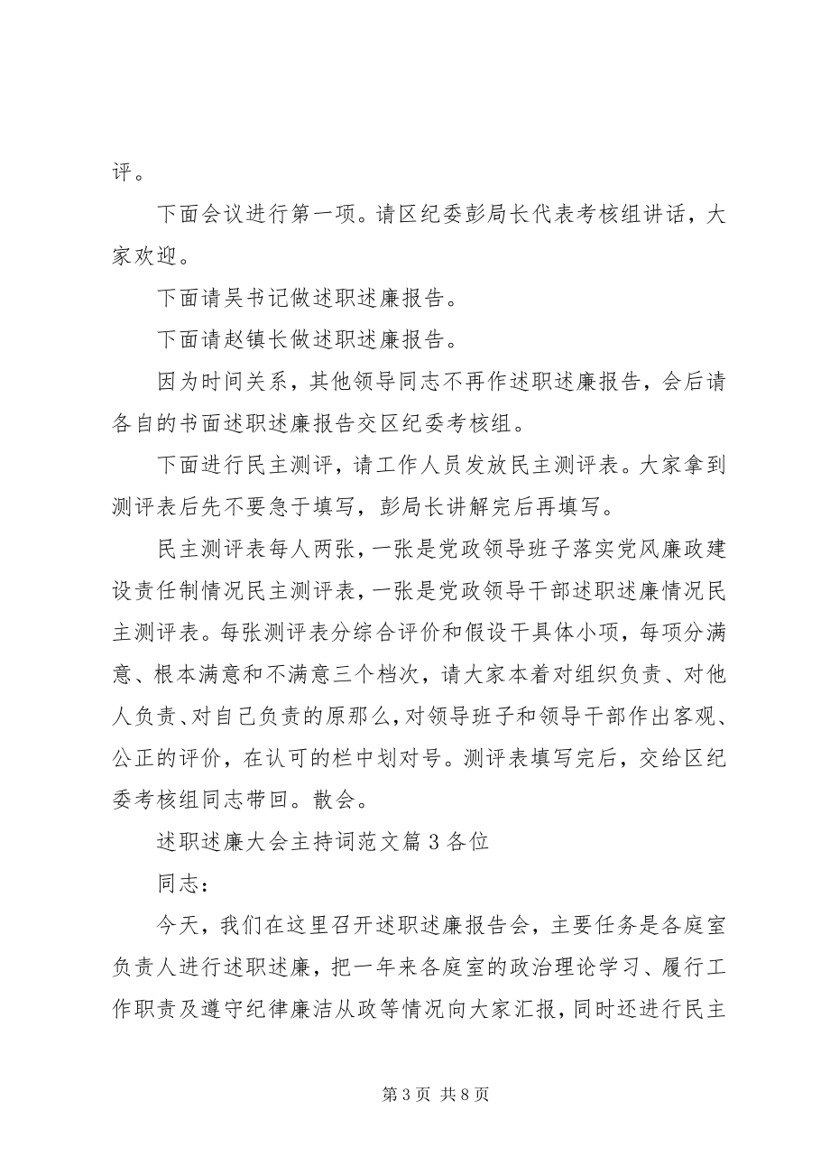 2023年述职述廉大会主持词2.docx_第3页