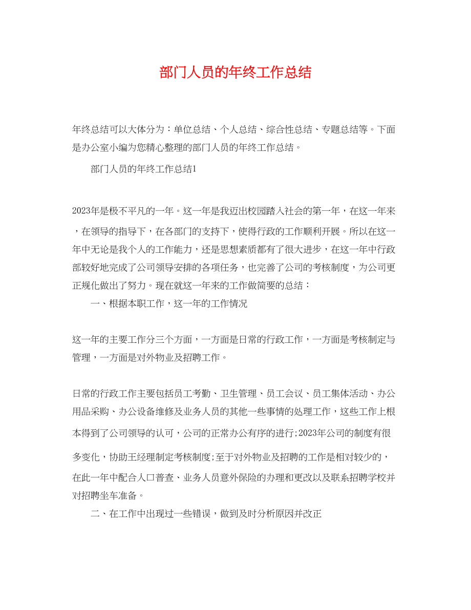 2023年部门人员精选的终工作总结范文.docx_第1页