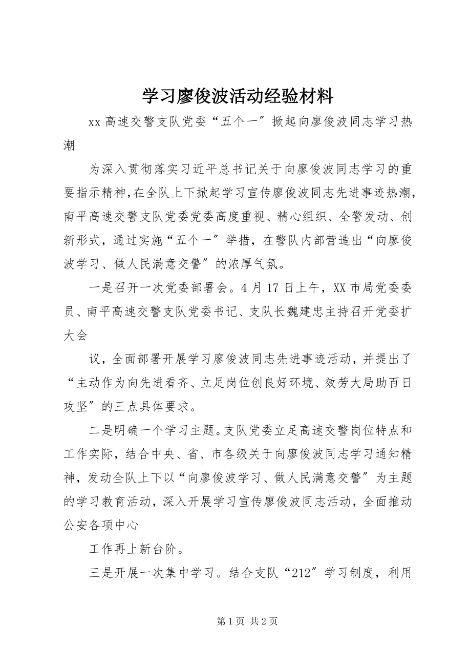 2023年学习廖俊波活动经验材料.docx_第1页