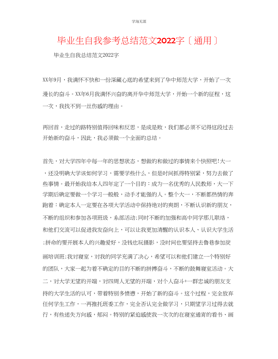 2023年毕业生自我总结2000字3范文.docx_第1页