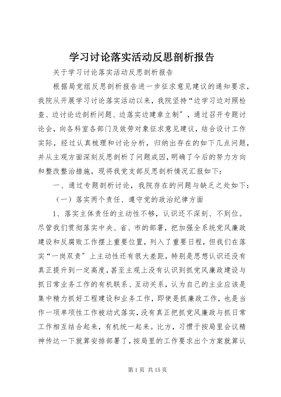 2023年学习讨论落实活动反思剖析报告.docx_第1页