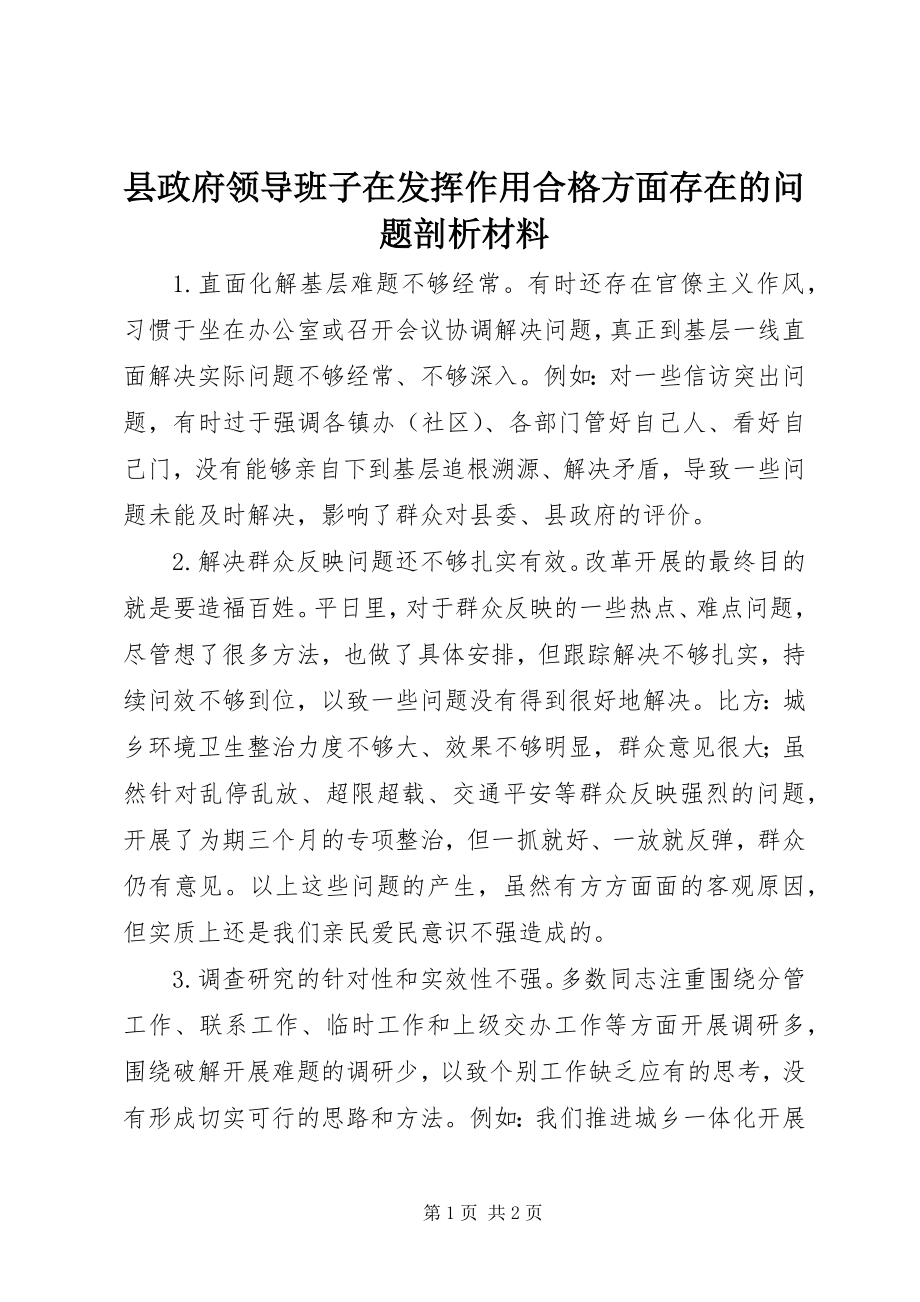 2023年县政府领导班子在发挥作用合格方面存在的问题剖析材料.docx_第1页