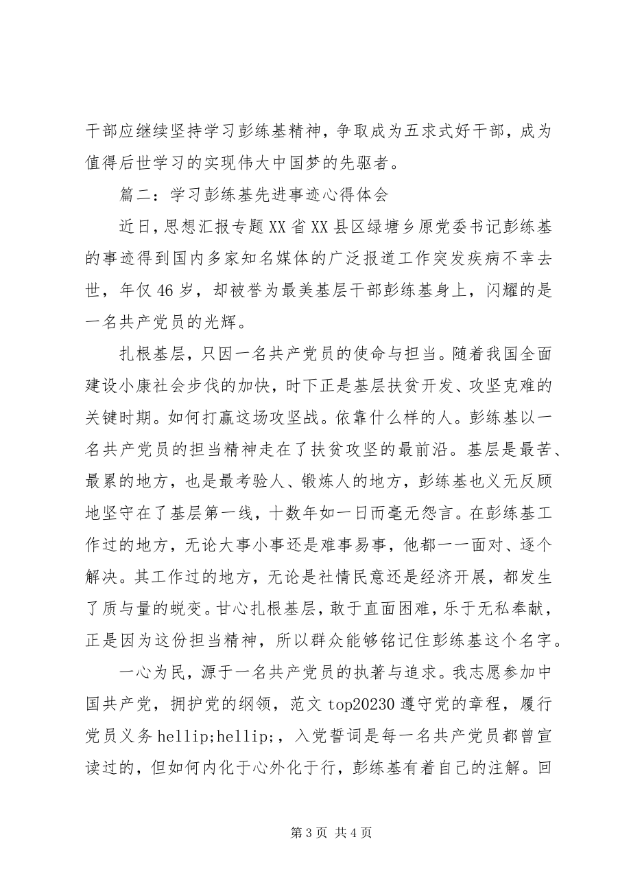 2023年学习彭练基先进事迹心得体会两篇.docx_第3页