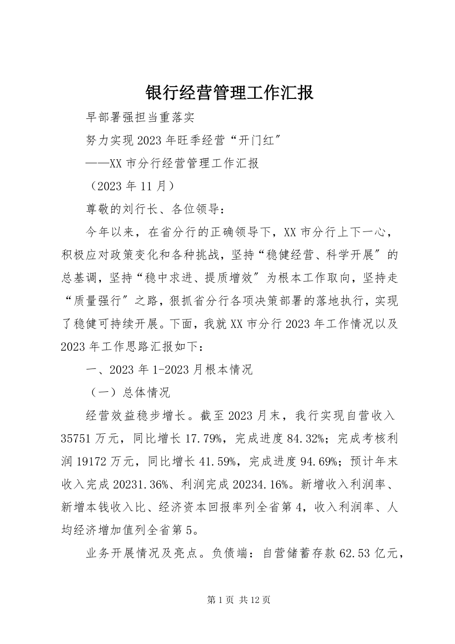 2023年银行经营管理工作汇报.docx_第1页