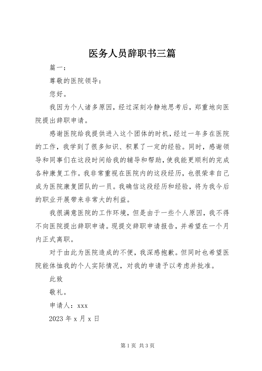 2023年医务人员辞职书三篇.docx_第1页