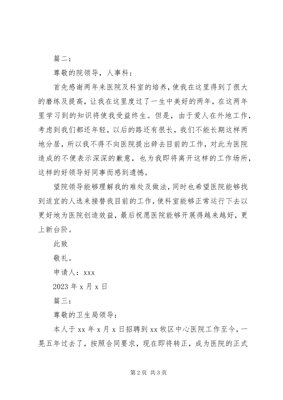 2023年医务人员辞职书三篇.docx_第2页