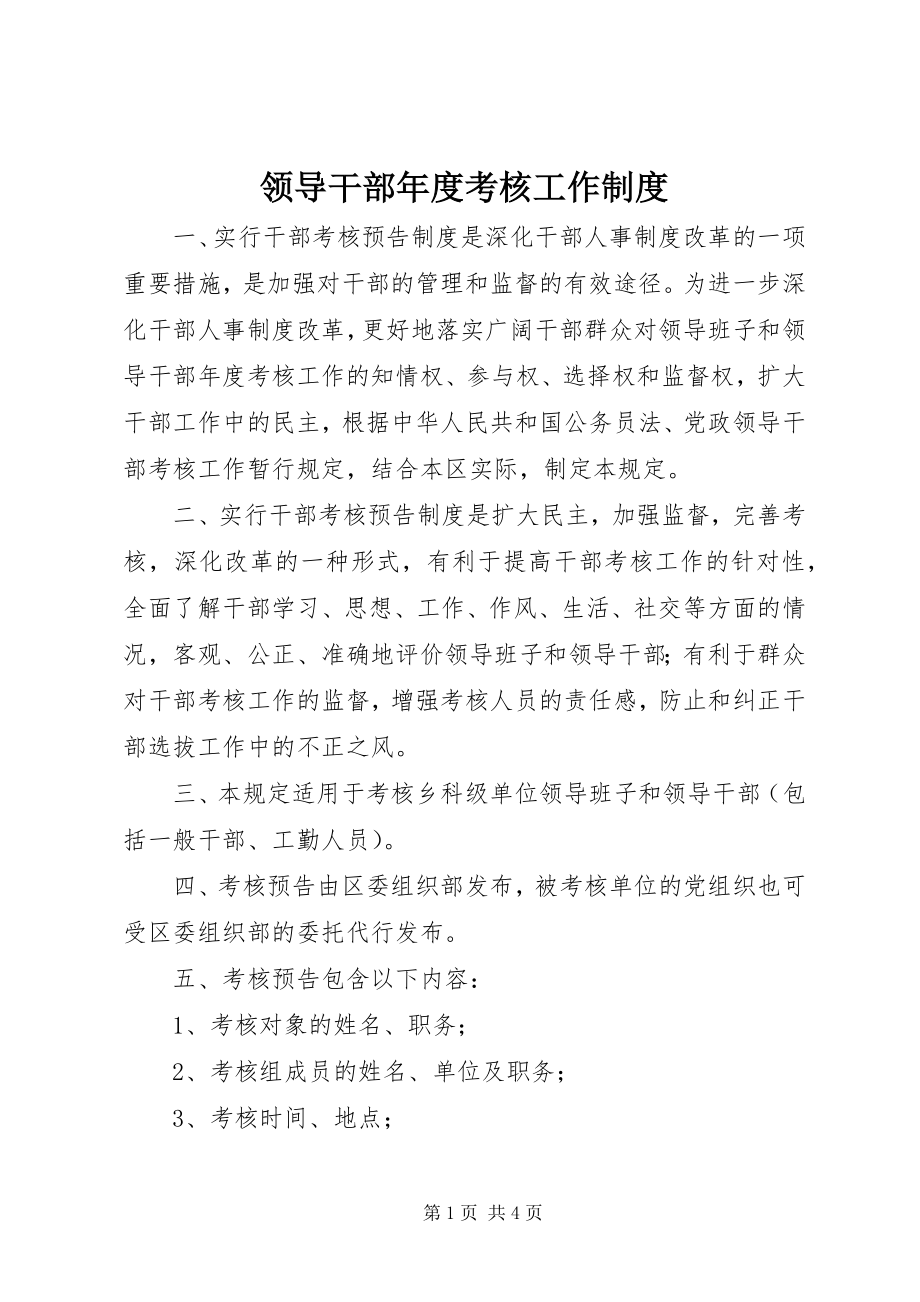 2023年领导干部度考核工作制度.docx_第1页