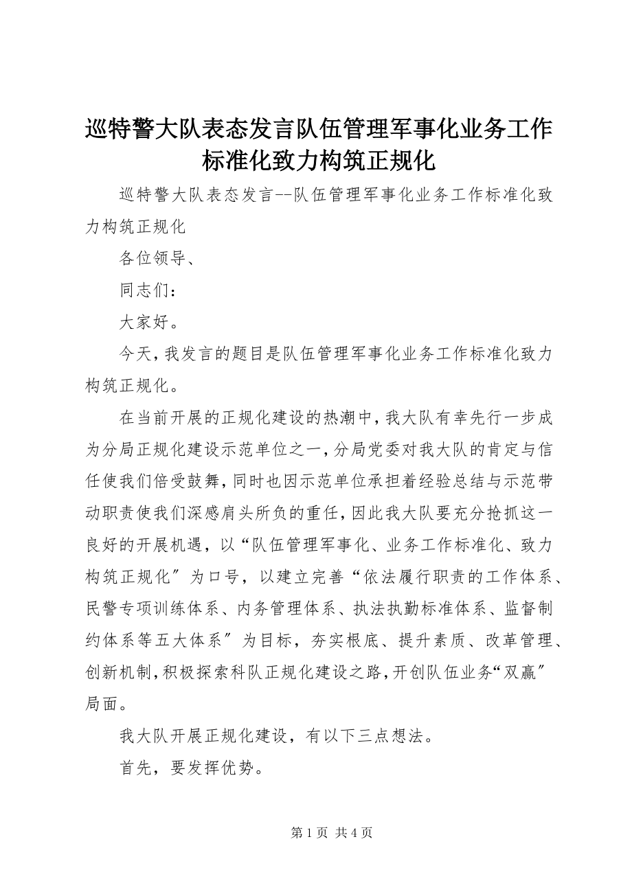 2023年巡特警大队表态讲话队伍管理军事化业务工作规范化致力构筑正规化.docx_第1页