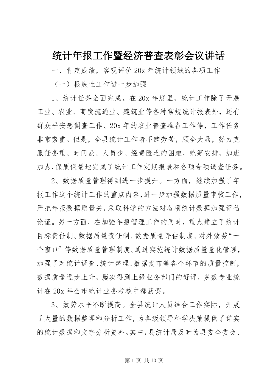 2023年统计年报工作暨经济普查表彰会议致辞.docx_第1页