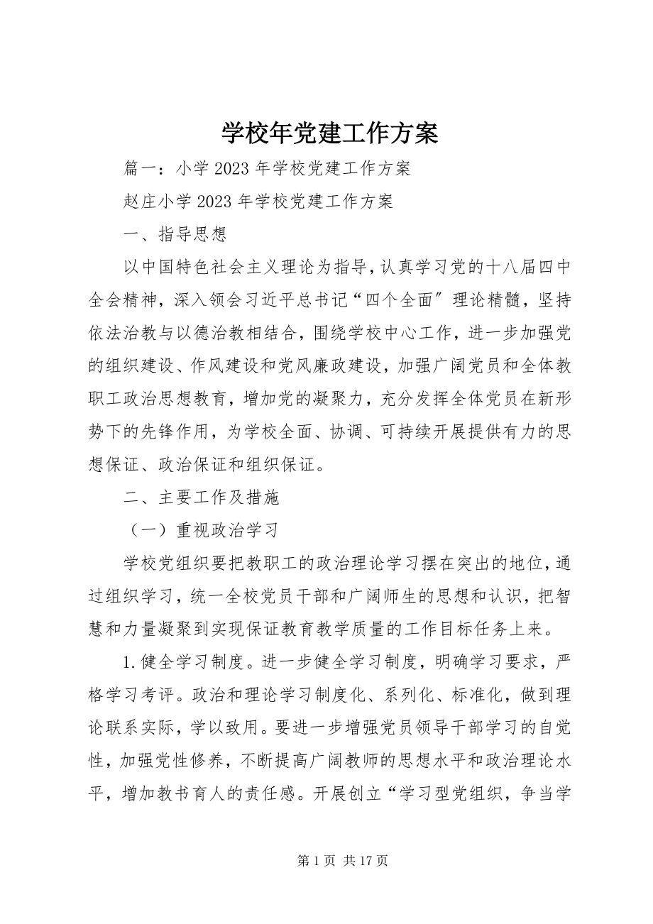 2023年学校年党建工作计划.docx_第1页