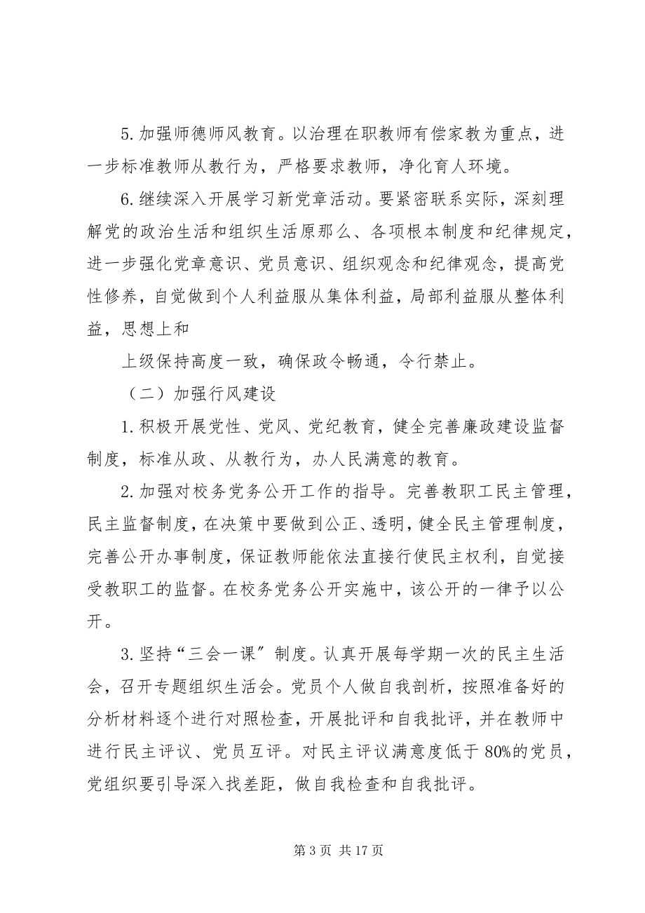 2023年学校年党建工作计划.docx_第3页