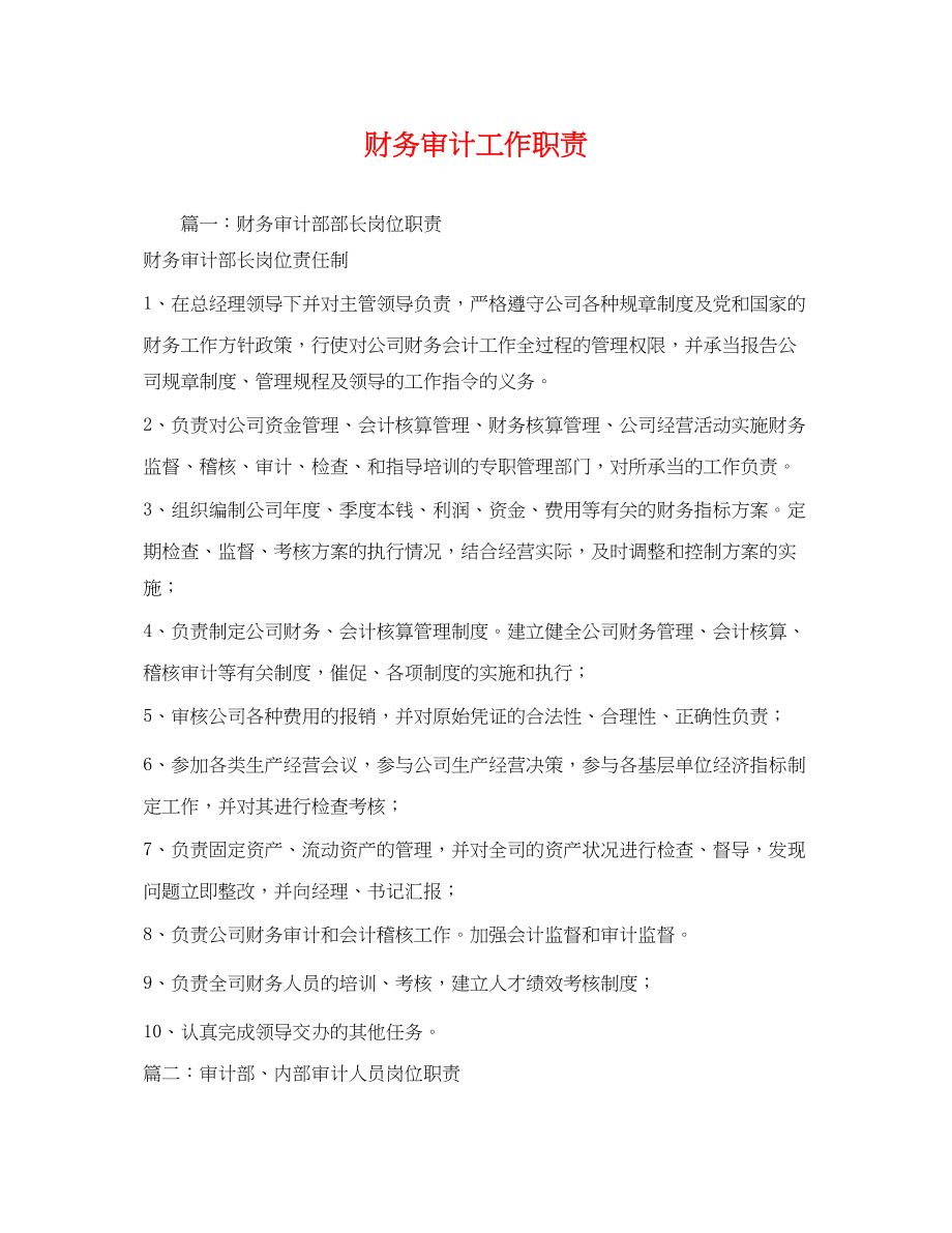 2023年财务审计工作职责.docx_第1页