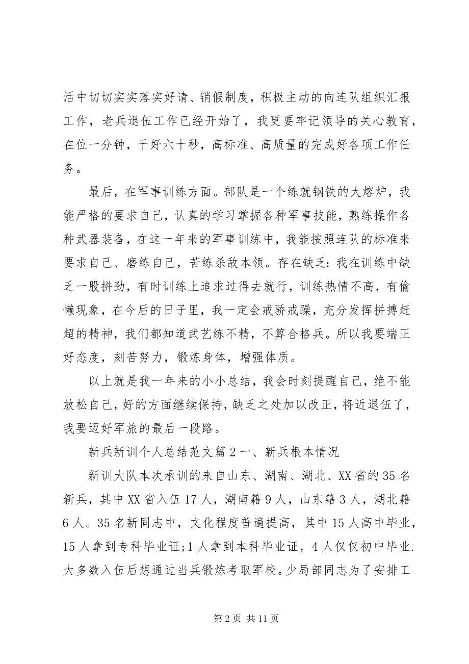 2023年新兵新训个人总结.docx_第2页