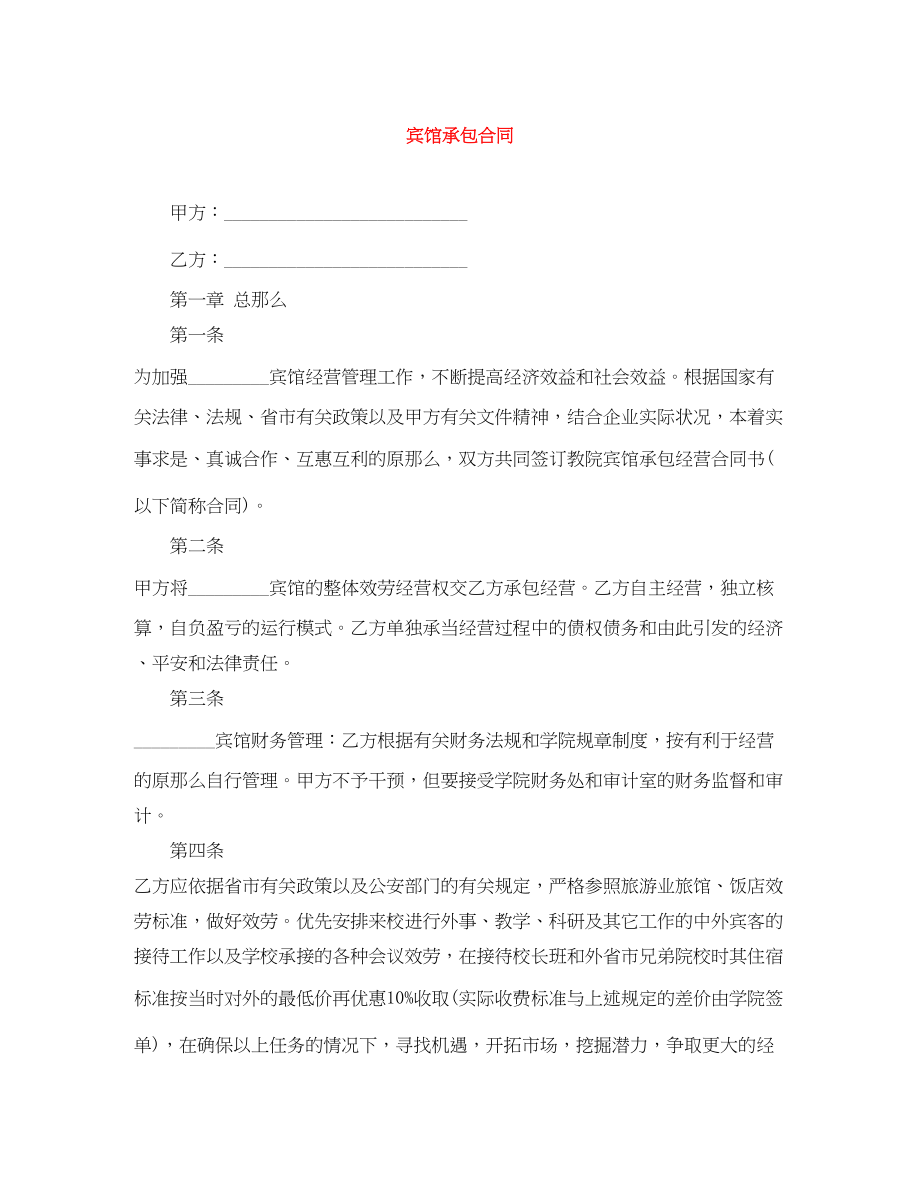 2023年宾馆承包合同.docx_第1页