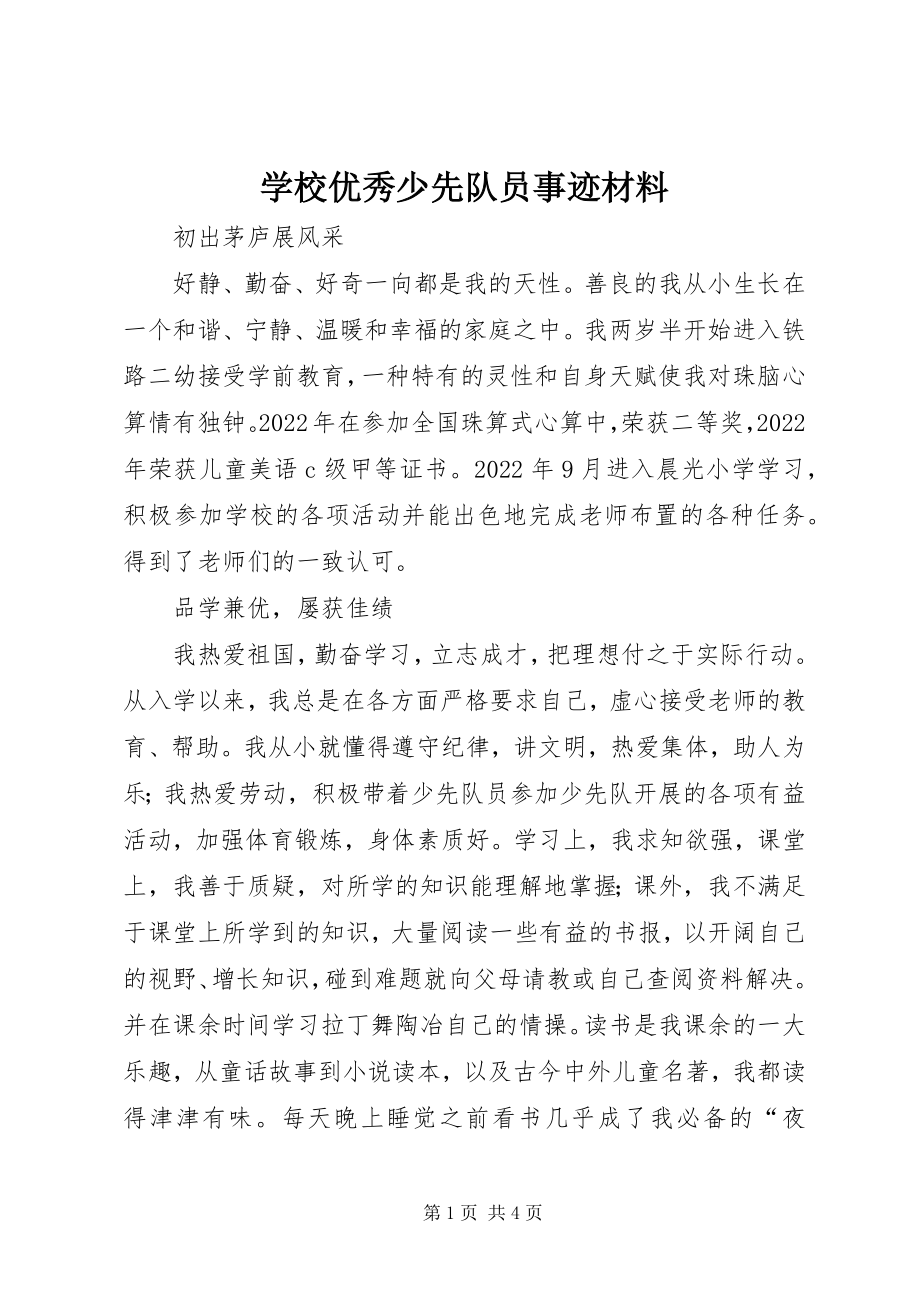 2023年学校优秀少先队员事迹材料.docx_第1页