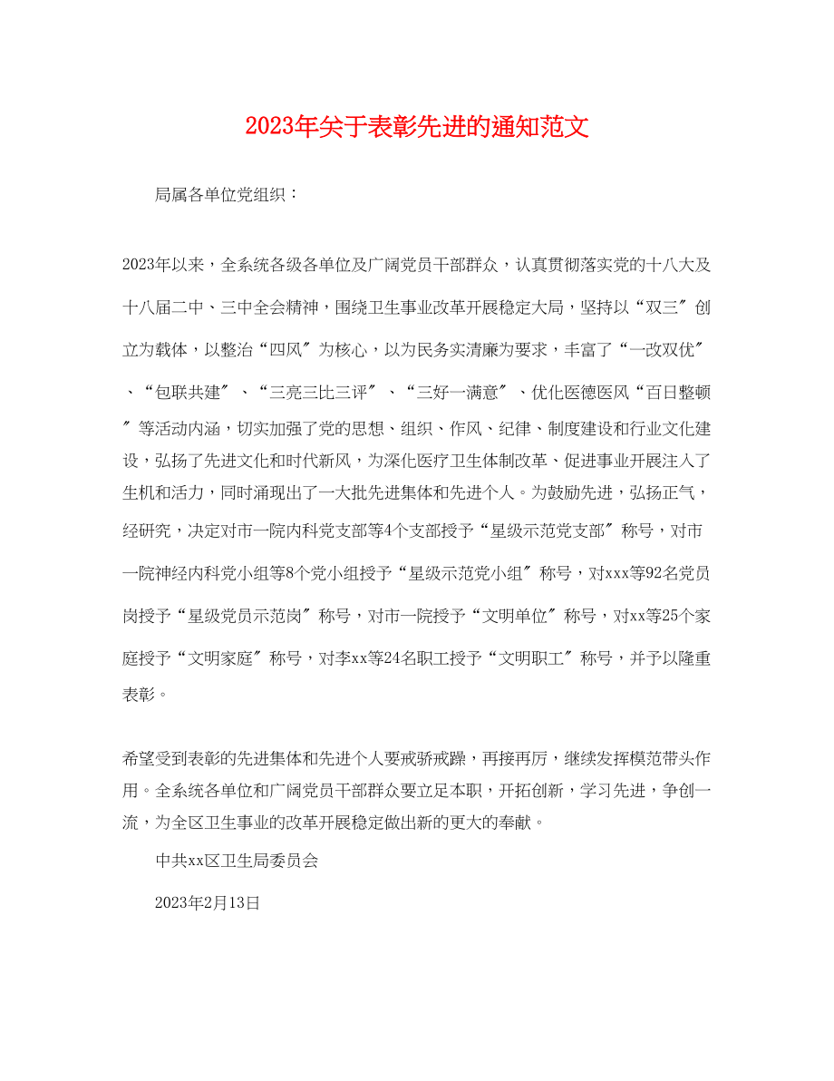 2023年表彰先进的通知范文.docx_第1页