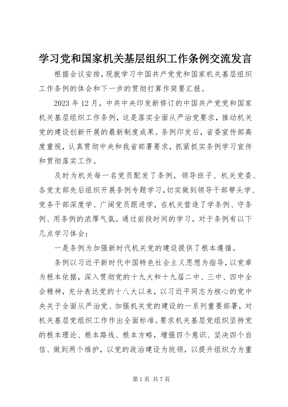 2023年学习《党和国家机关基层组织工作条例》交流讲话.docx_第1页