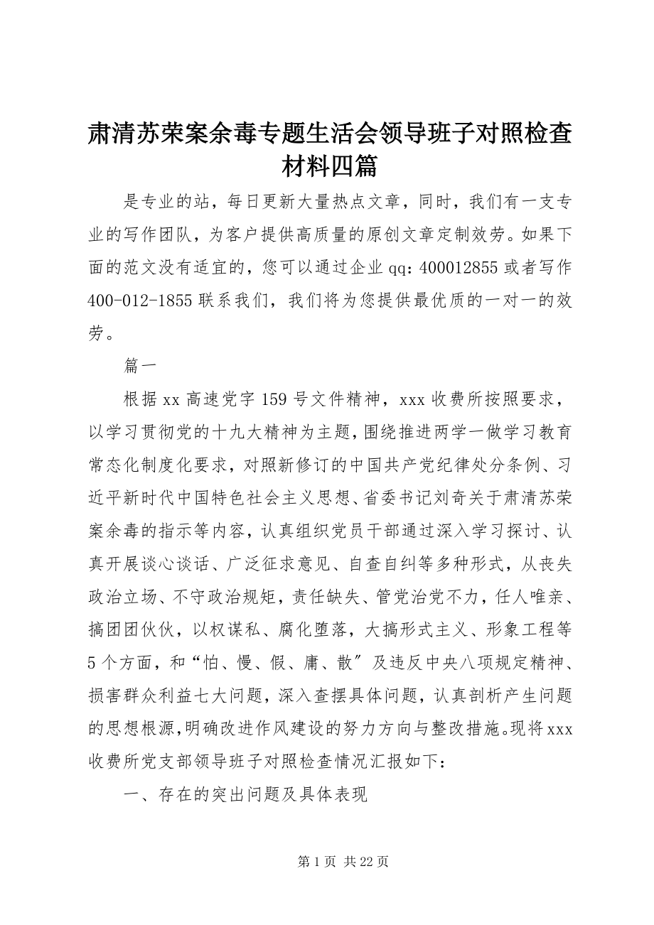 2023年肃清苏荣案余毒专题生活会领导班子对照检查材料四篇.docx_第1页