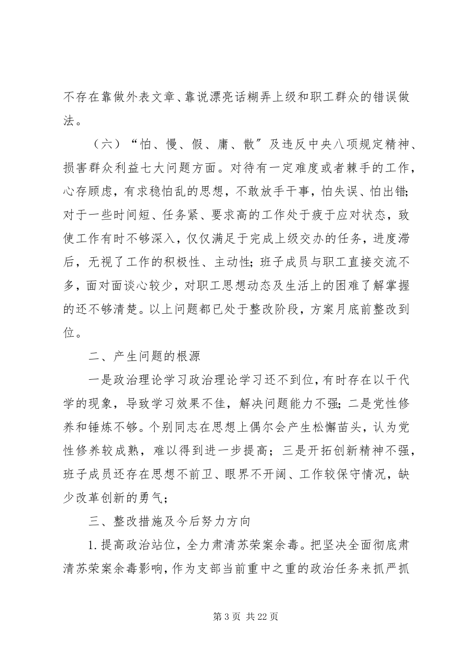 2023年肃清苏荣案余毒专题生活会领导班子对照检查材料四篇.docx_第3页