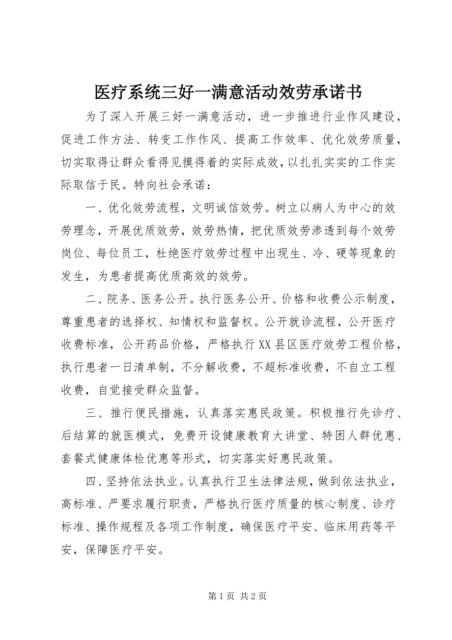 2023年医疗系统三好一满意活动服务承诺书.docx_第1页