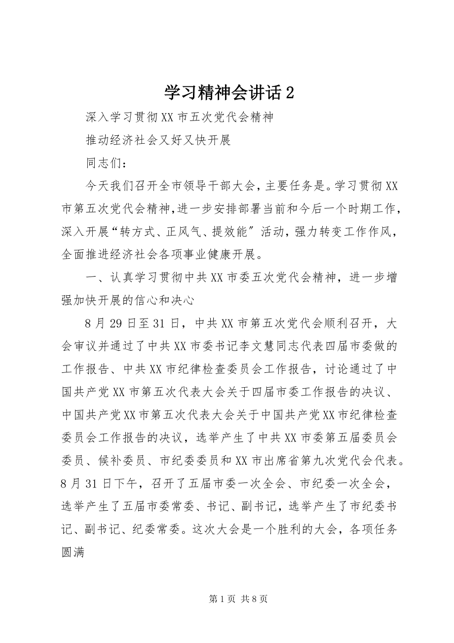 2023年学习精神会致辞2.docx_第1页