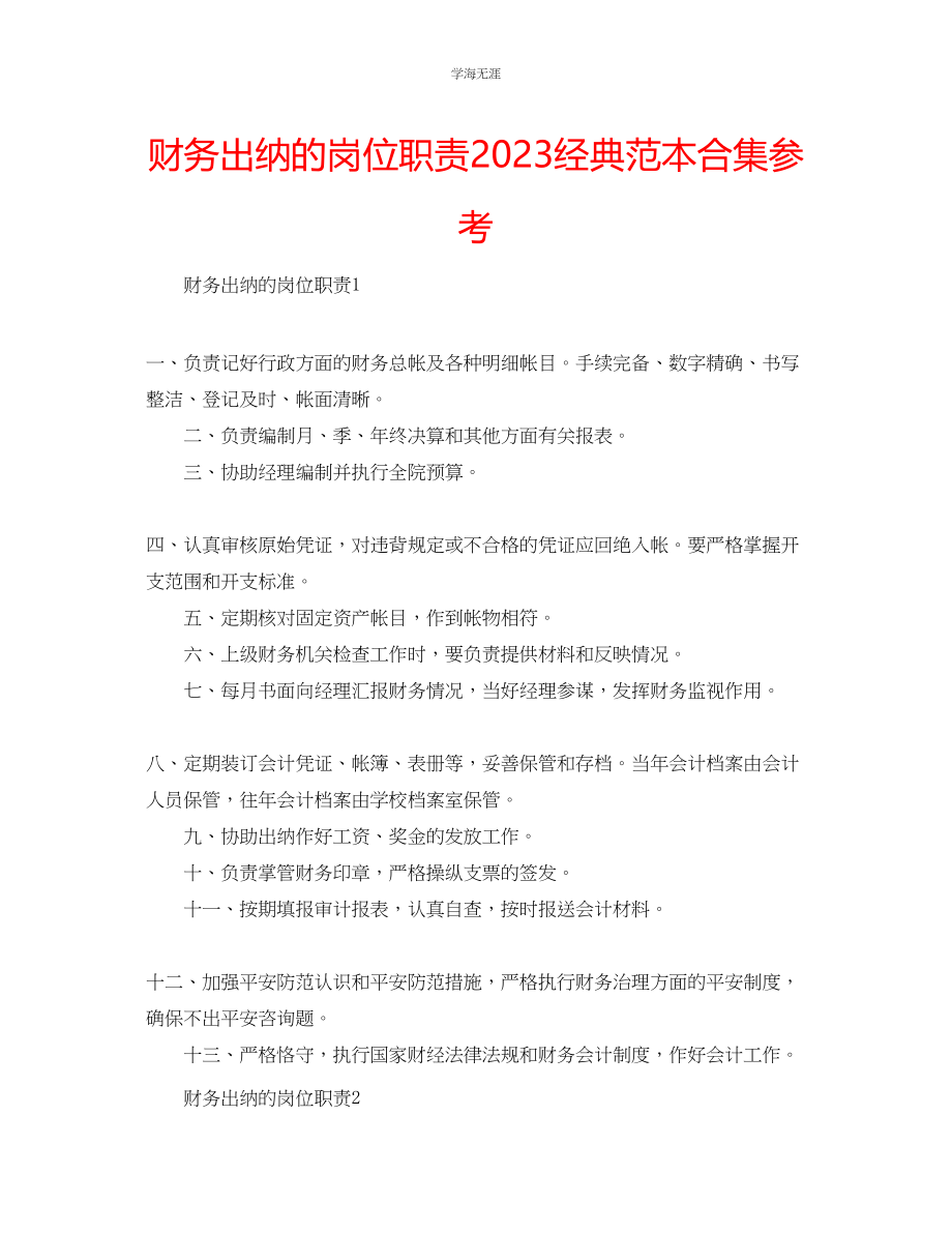 2023年财务出纳的岗位职责经典范本合集范文.docx_第1页