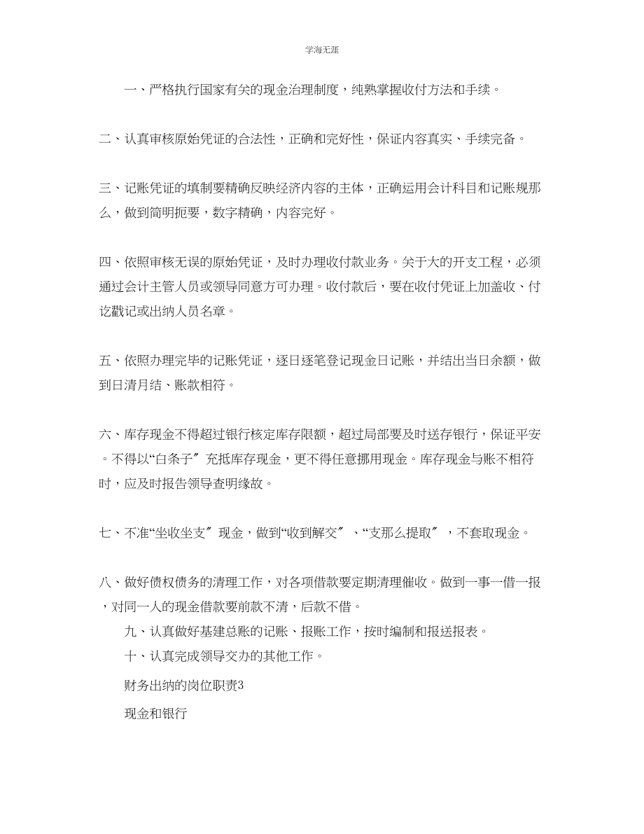 2023年财务出纳的岗位职责经典范本合集范文.docx_第2页